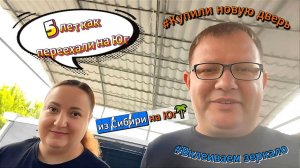 🌴 Из Сибири на Юг. Саликовы. Купили новую дверь, вклеиваем зеркало. 5 лет на Юге.