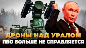 Дроны над Уралом - ПВО больше не справляется