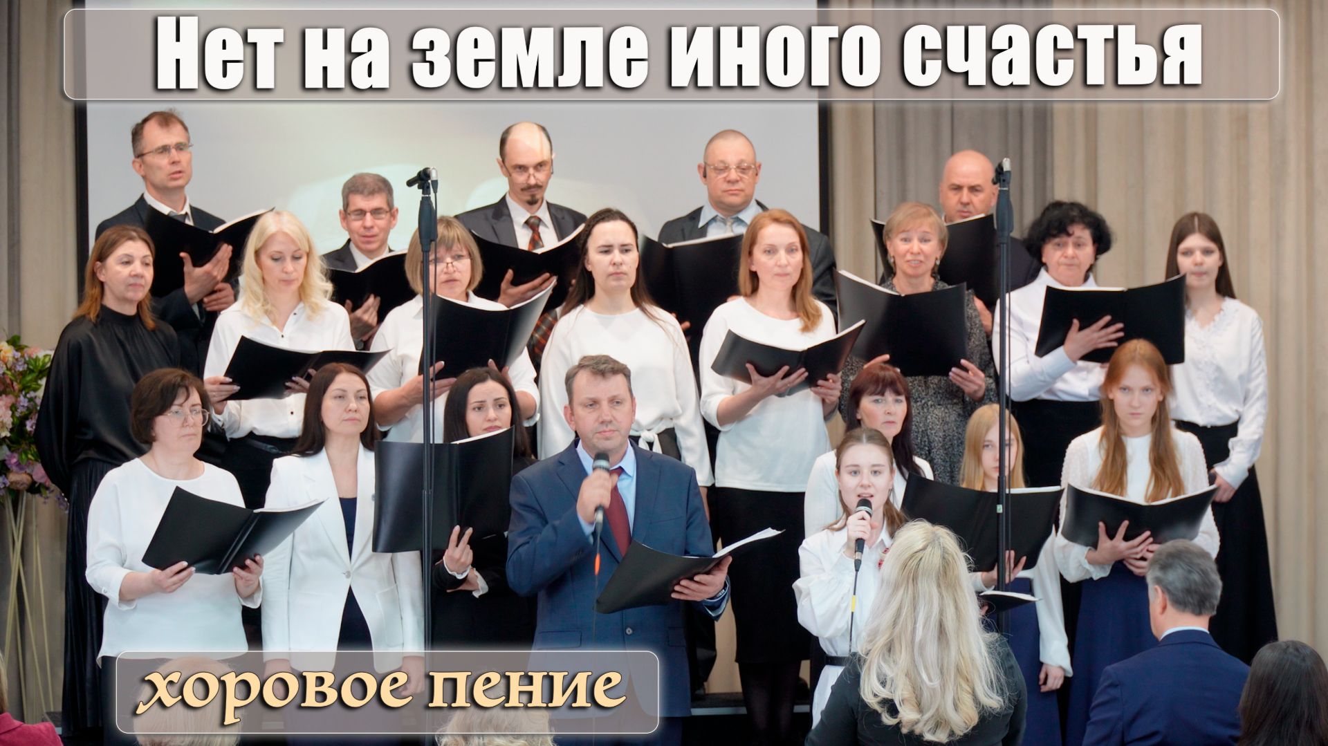 "Нет на земле иного счастья" хоровое пение, хор из Серпухова