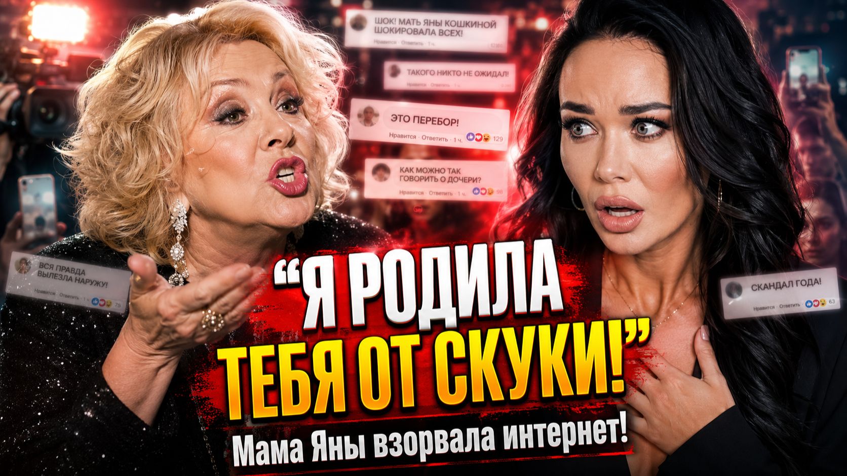 Я РОДИЛА ТЕБЯ ОТ СКУКИ! Шокирующее признание мамы Яны Кошкиной взорвало весь интернет!