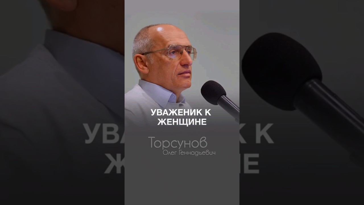 УВАЖЕНИЕ К ЖЕНЩИНЕ #Торсунов смотреть онлайн