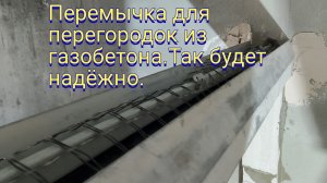 Перемычка для перегородок из газобетона.Будет надёжно.