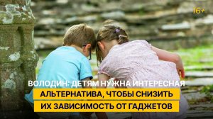 Володин: детям нужна интересная альтернатива, чтобы снизить их зависимость от гаджетов
