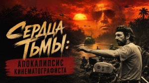 Сердца тьмы: Апокалипсис кинематографиста | Hearts of Darkness: A Filmmaker's Apocalypse (1991)
