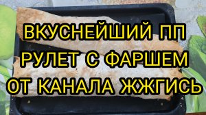ВКУСНО! КУРИНЫЙ РУЛЕТ С ЛАВАШОМ ОТ ЖЖГИСЬ!