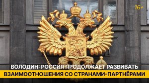 Володин: Россия продолжает развивать взаимоотношения со странами-партнёрами