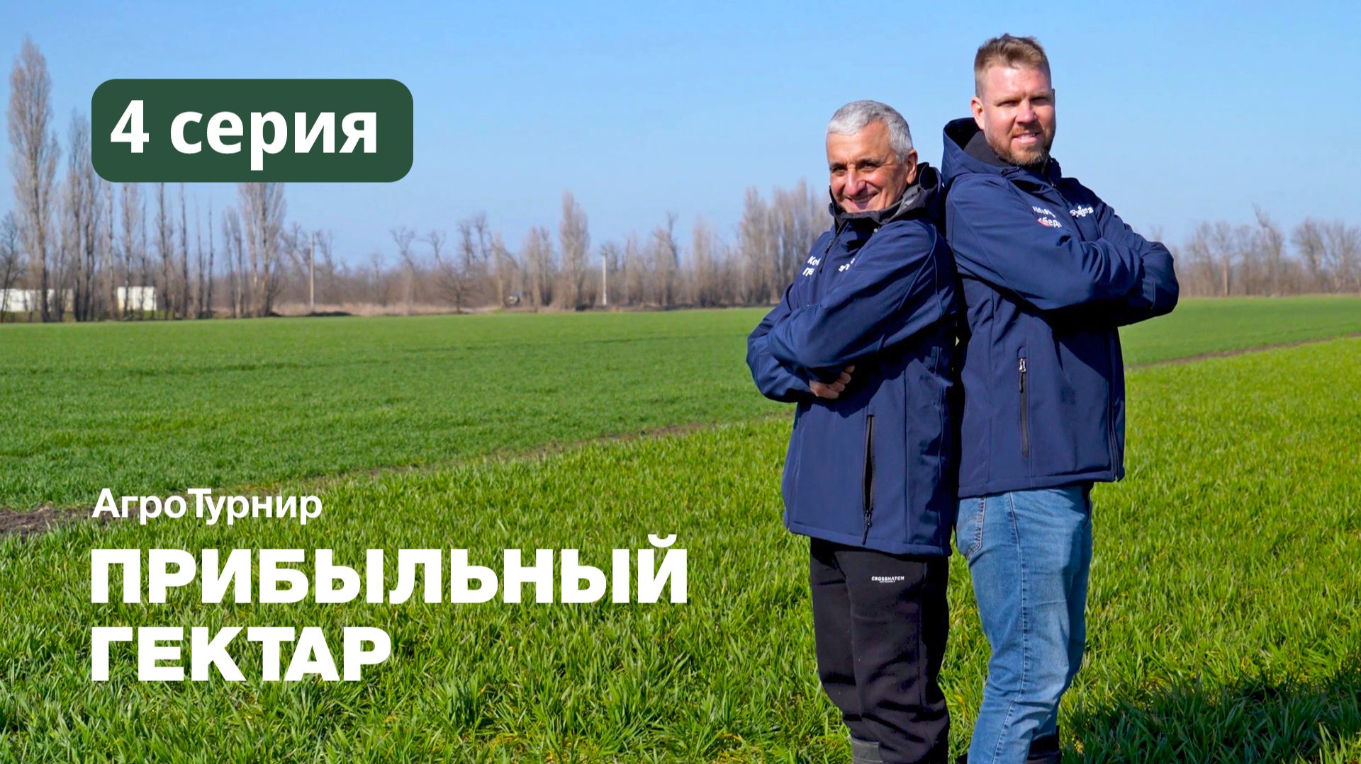 ПРИБЫЛЬНЫЙ ГЕКТАР — 4 серия