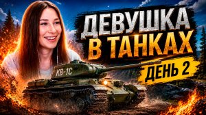 ДЕВУШКА ИГРАЕТ В МИР ТАНКОВ - ДЕНЬ 2
