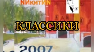 Классики (N) '2026