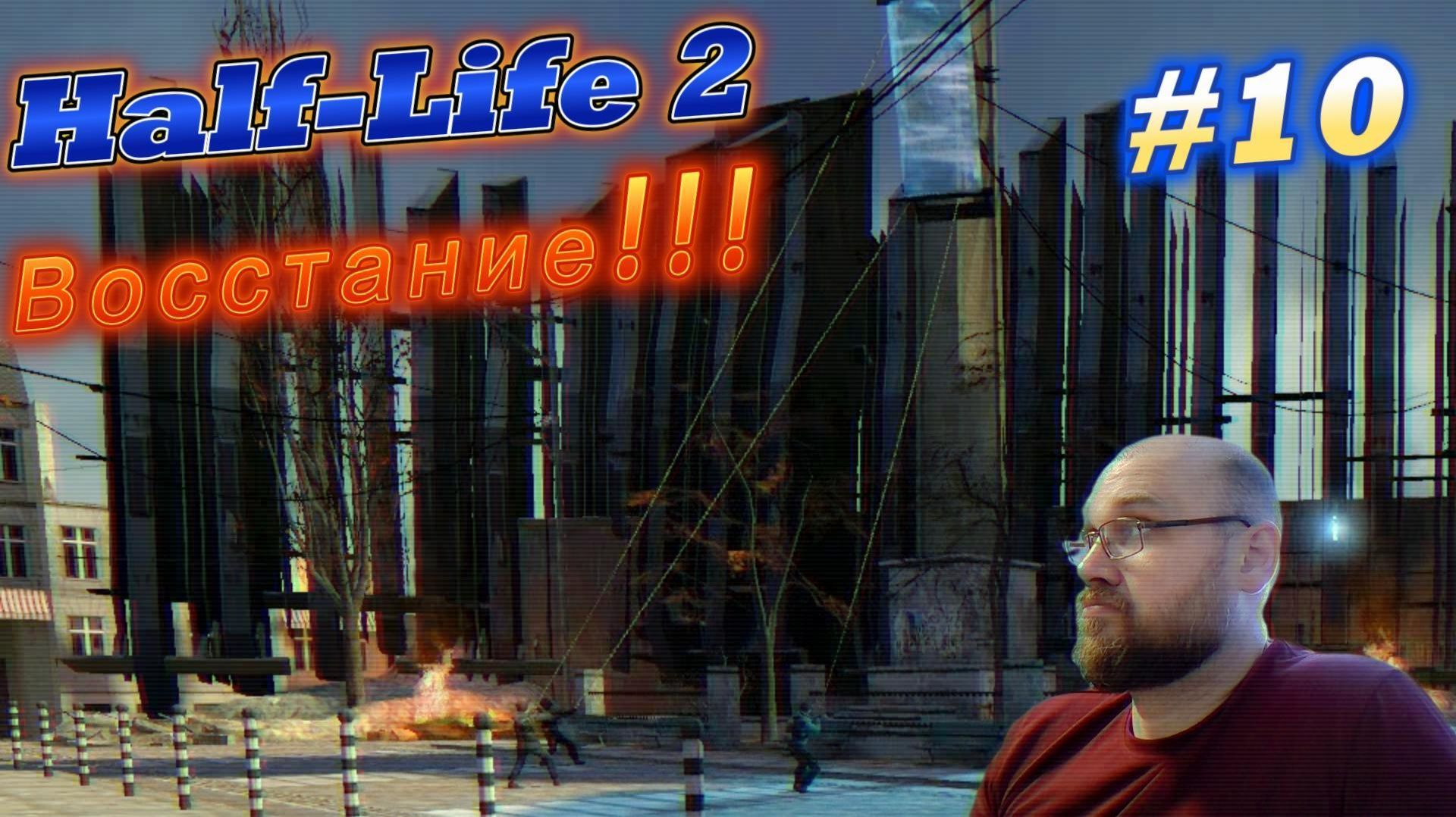 Half-Life 2: Восстание!!! #10