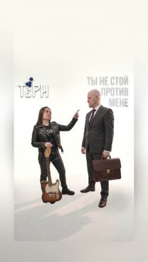 Премьера! Тëрн - Ты не стой против мене