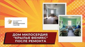 Преображение Дома милосердия «Крылья феникса»
