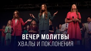 Вечер молитвы, хвалы и поклонения (22.05.2026) – Церковь «Благая весть онлайн»