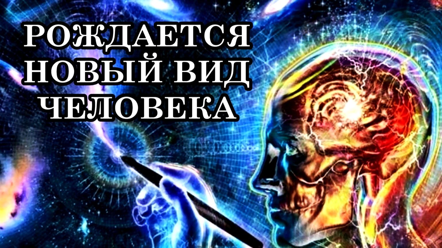 ЧТО ПРОИСХОДИТ С НАШИМИ ТЕЛАМИ? РОЖДАЕТСЯ НОВЫЙ ВИД ЧЕЛОВЕКА. Мутации ДНК, влияющие на наши тела. смотреть онлайн