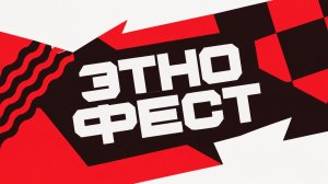 ЭтноФест РУДН