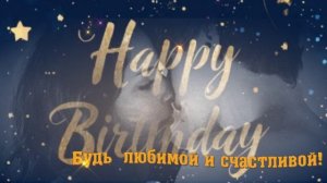 С Днем рождения! Поздравление.