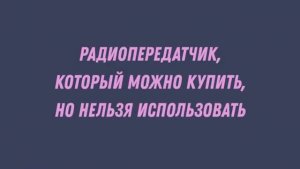 Радиопередатчик FM из Китая - можно купить но нельзя пользоваться