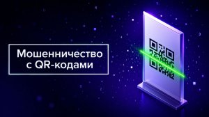 QR-код: друг или враг? Россельхозбанк — Школа противодействия мошенничеству