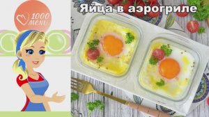 Яйца с сыром в аэрогриле — идеальный завтрак за 10 минут