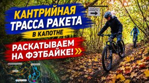 Трейл Ракета