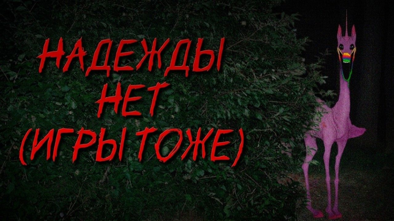 ПОНИ-ВИРУС КОТОРЫЙ (ПОЧТИ) СМОГ... смотреть онлайн