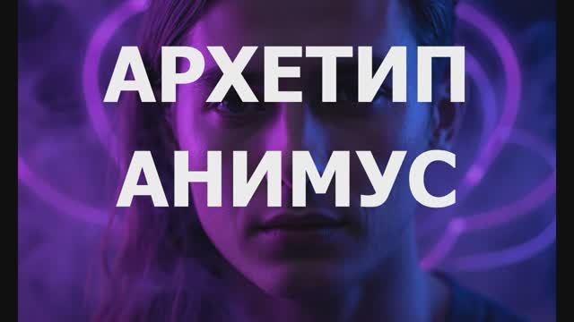 Изнанка разума: Почему нам снятся бывшие: Психоанализ по Юнгу