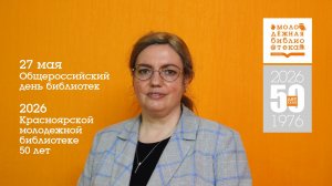Общероссийский день библиотек в Красноярской молодежной библиотеке 2026