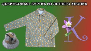 «Джинсовая» куртка из летнего хлопка 🌸 Мои долгострои