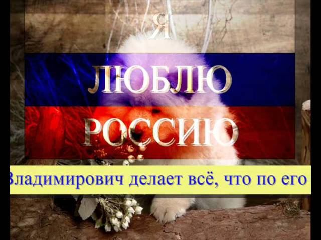 Я люблю Россию. Путин