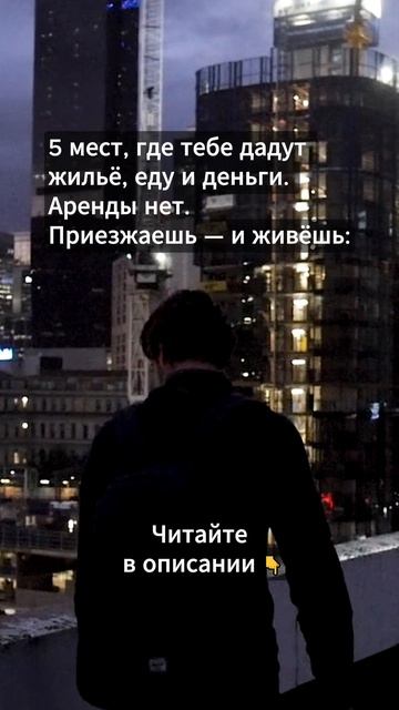 5 мест, где тебе дадут жильё...