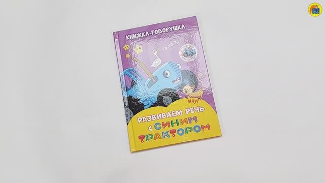 Синий Трактор. Книжка-говорушка. Развиваем речь с Синим трактором