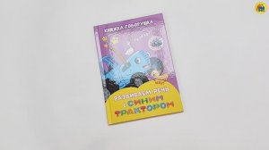 Синий Трактор. Книжка-говорушка. Развиваем речь с Синим трактором