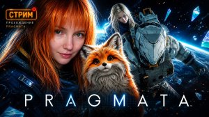 В гостях у Вредной | PRAGMATA | #4
