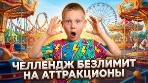 ЧЕЛЛЕНДЖ БЕЗЛИМИТ НА АТТРАКЦИОНЫ / УСПЕТЬ ЗА 60 МИНУТ