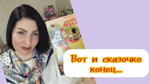 22-05-2026 Федот победил, сказочке конец