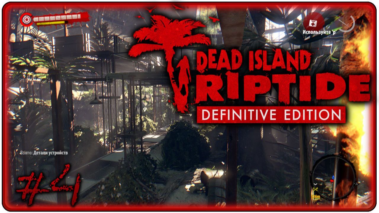 🔴Dead Island Riptide Definitive Edition Прохождение 4 (22.05.2026) смотреть онлайн
