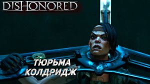ТЮРЬМА КОЛДРИДЖ ➤ Dishonored: The Brigmore Witches #1