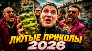 🔥😂 СМЕХ ДО СЛЁЗ — ЛЮТЫЕ ПРИКОЛЫ 2026! 🤣 СМЕШНЫЕ ВИДЕО!! СКЕТЧИ! РЖАЧ, ЮМОР 🤯 НАТУРАЛ АЛЬБЕРТОВИЧ