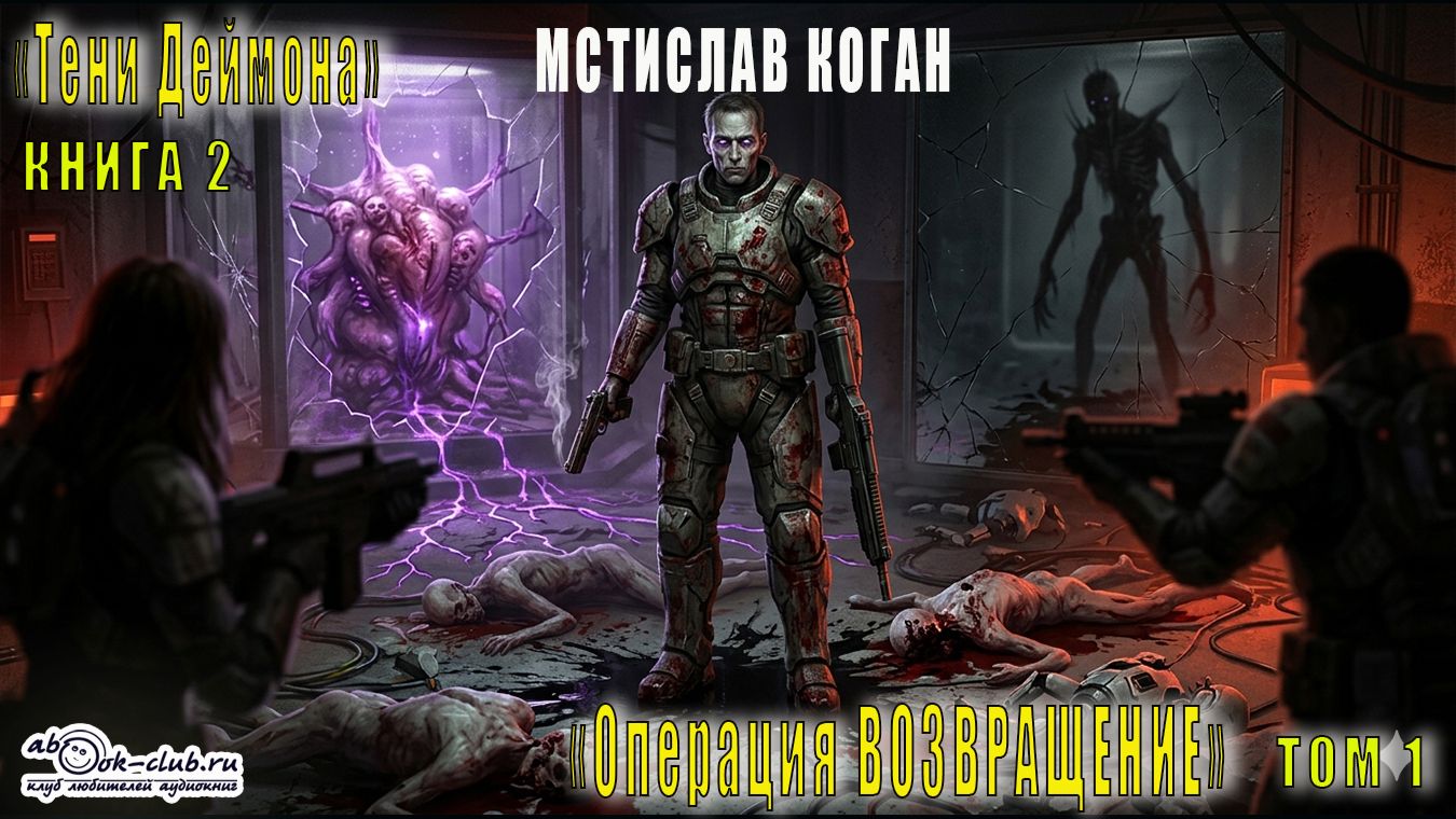 02.01. Мстислав Коган - Тени Деймона. Том 2. Книга 1. смотреть онлайн