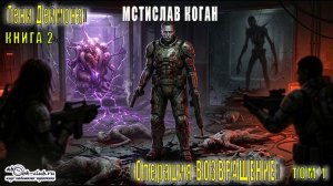 02.01. Мстислав Коган - Тени Деймона. Том 2. Книга 1.