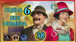 СЕКРЕТЫ 38.Сцена 6(безномера) June's journey .