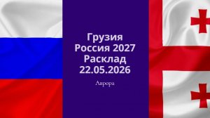 Грузия Россия 2027 Расклад 22.05.2026