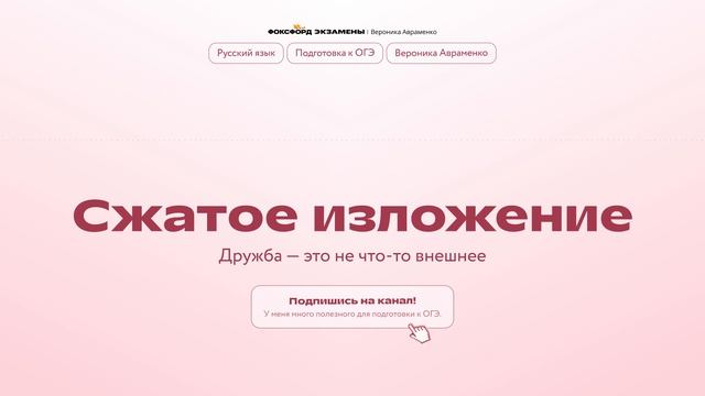 10. Дружба — это не что-то внешнее (сжатое изложение)