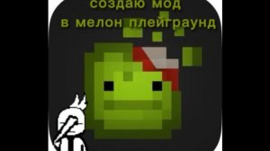 Создаю мод в мелон плейграунд #1