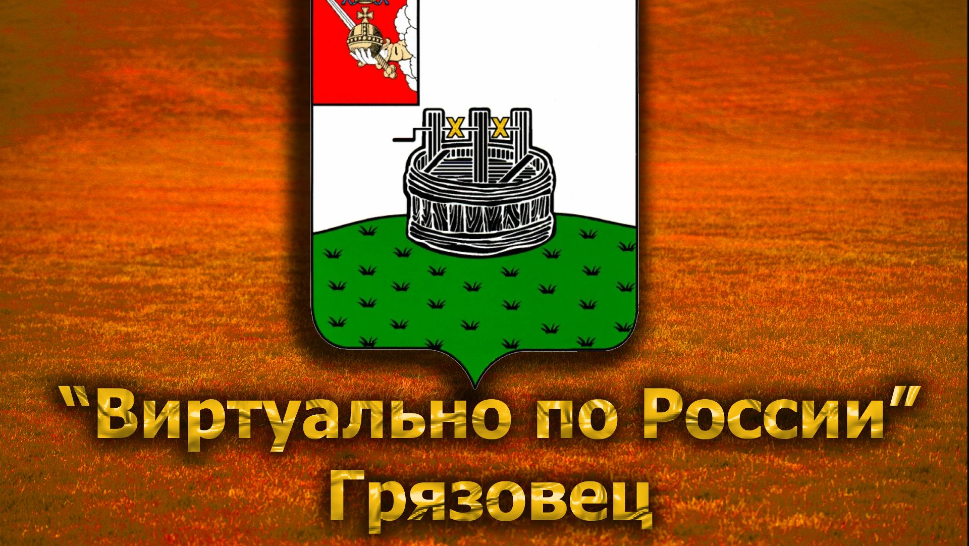 Виртуально по России. 225. город Грязовец смотреть онлайн