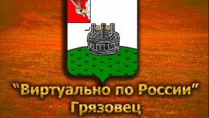 Виртуально по России. 225.  город Грязовец
