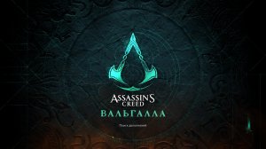 Прохождение игры Assassin's Creed Valhalla (Стрим) в 2026 # 29