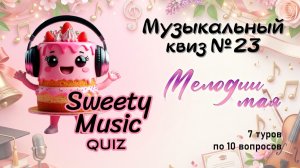Музыкальный квиз №23 - Мелодии мая