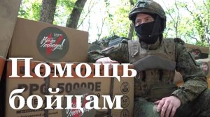 Бойцам, которые воюют на Днепропетровском направлении передали гуманитарную помощь