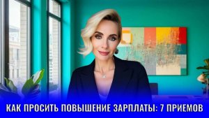 Как просить повышения зарплаты: 7 приемов